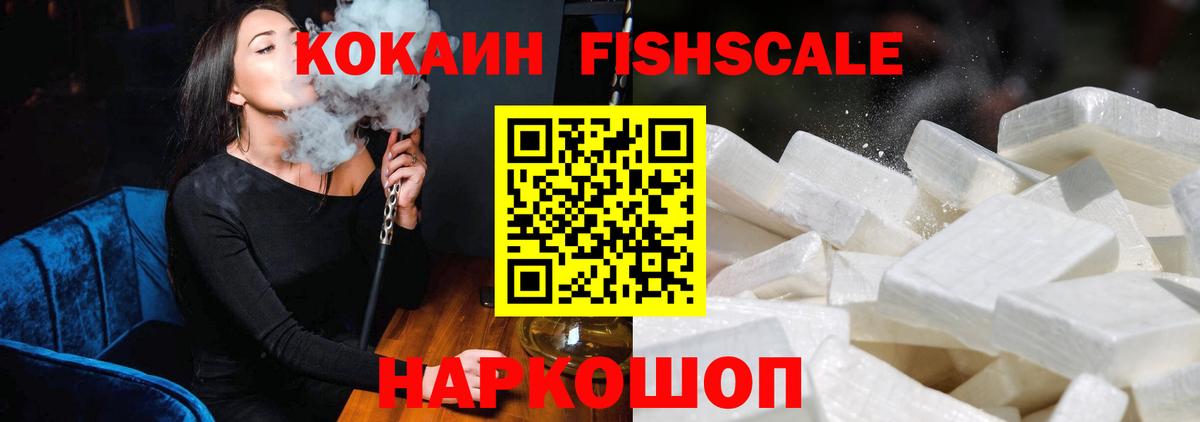 Кокаин FishScale Ачинск